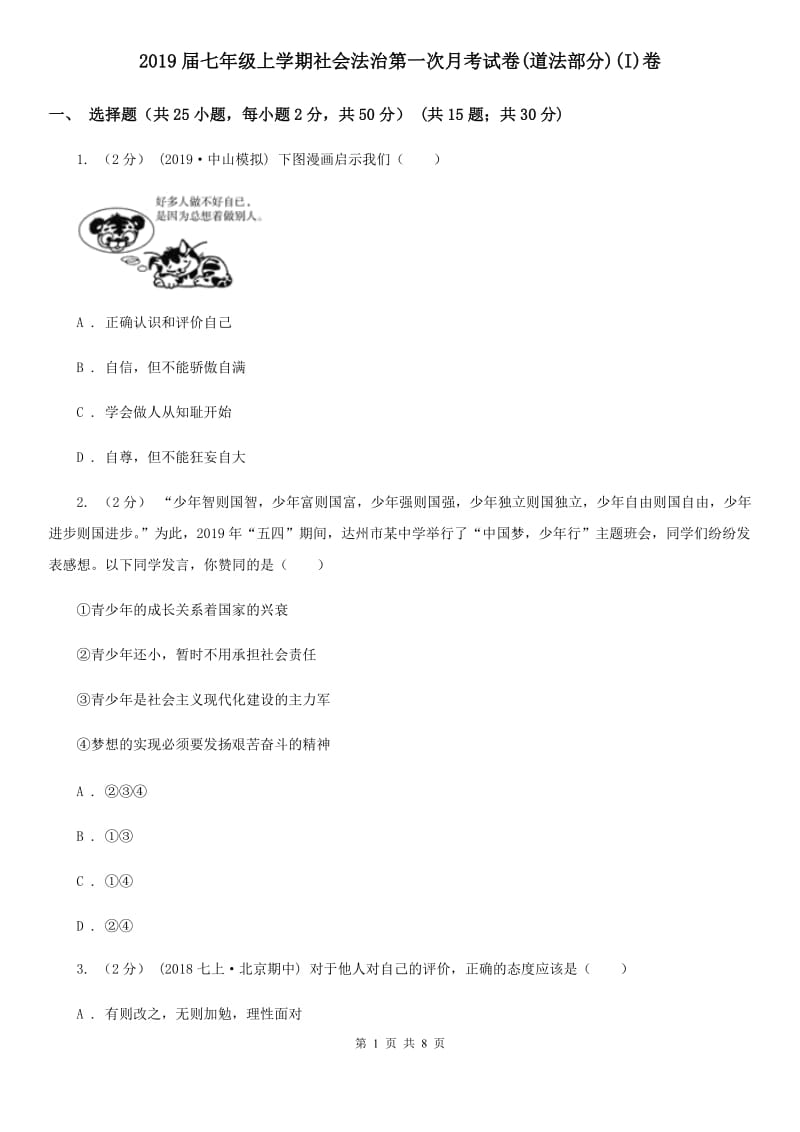 2019届七年级上学期社会法治第一次月考试卷(道法部分)(I)卷_第1页