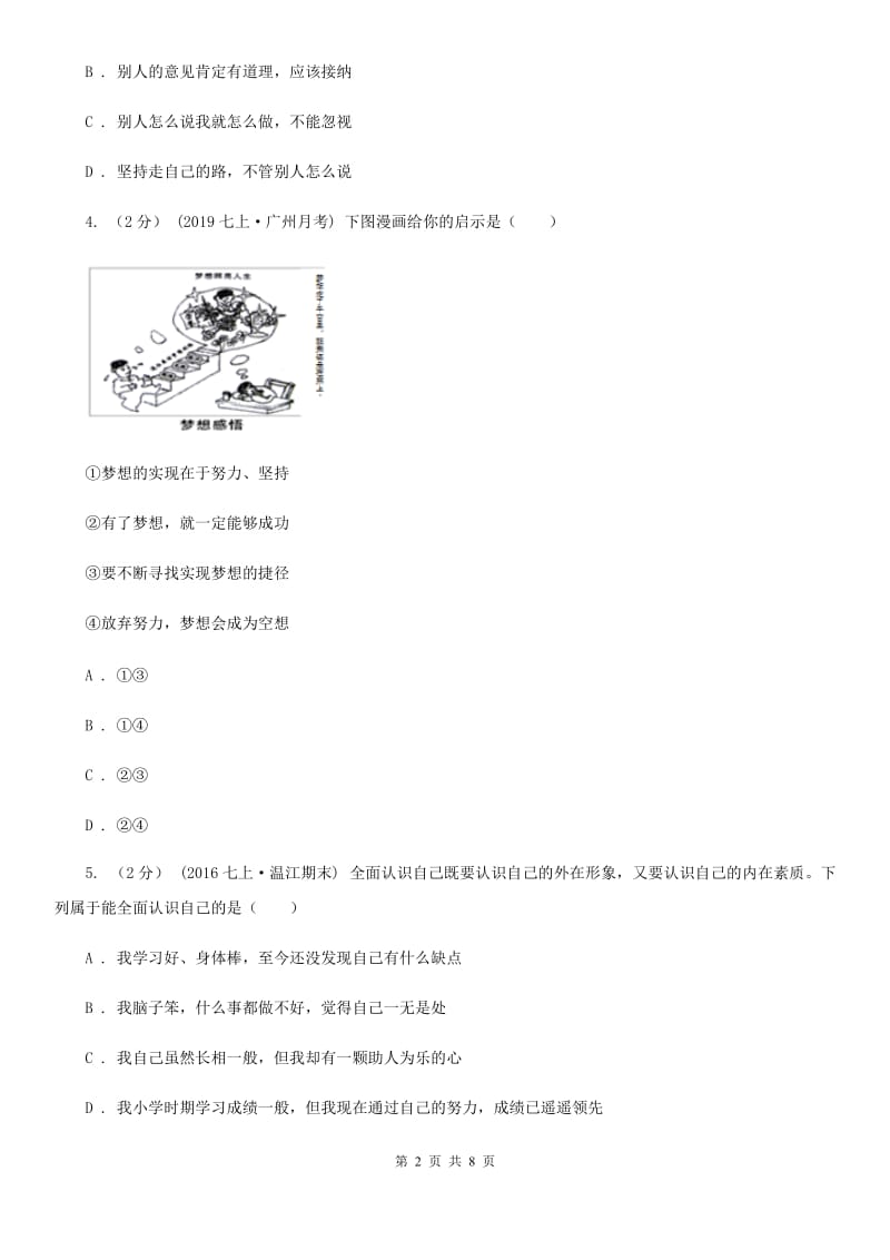 2019届七年级上学期社会法治第一次月考试卷(道法部分)(I)卷_第2页