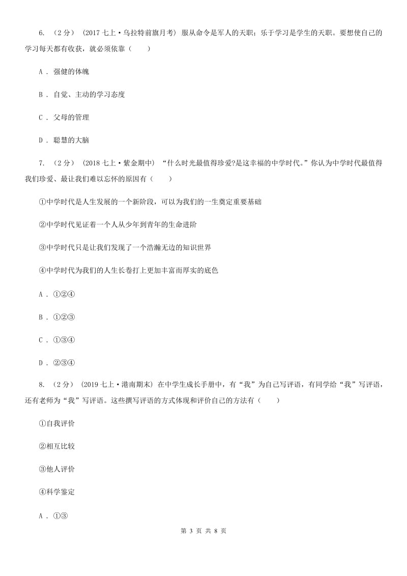 2019届七年级上学期社会法治第一次月考试卷(道法部分)(I)卷_第3页