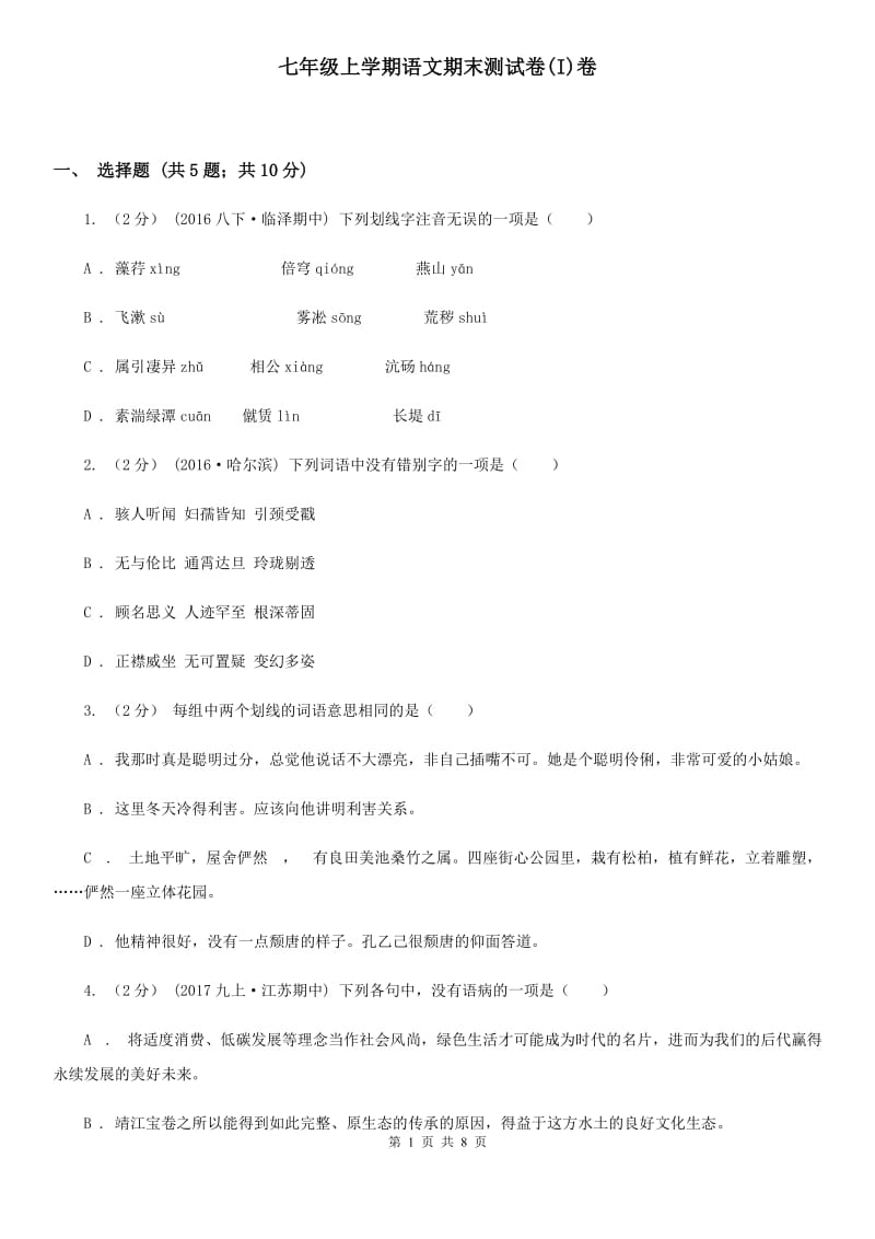 七年级上学期语文期末测试卷(I)卷_第1页