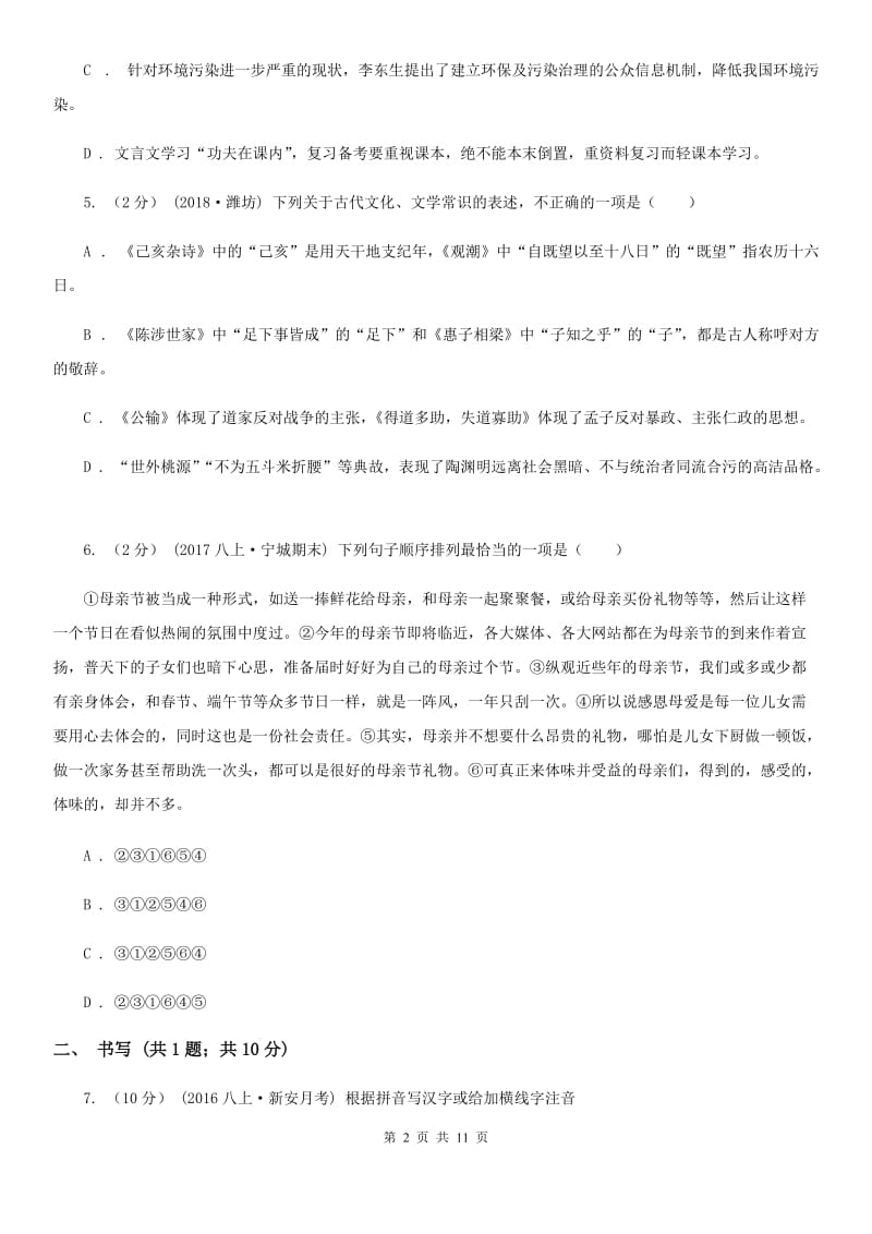 八年级下学期第一次课堂效率检测(3月月考)语文试卷A卷_第2页