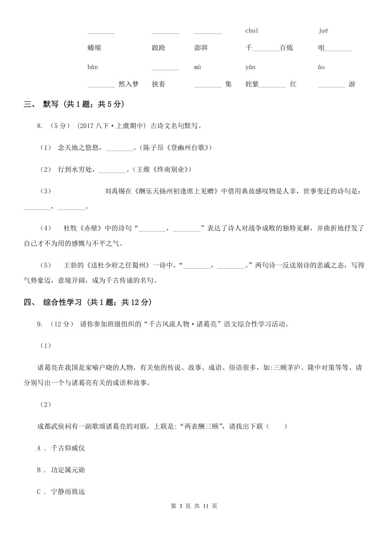 八年级下学期第一次课堂效率检测(3月月考)语文试卷A卷_第3页