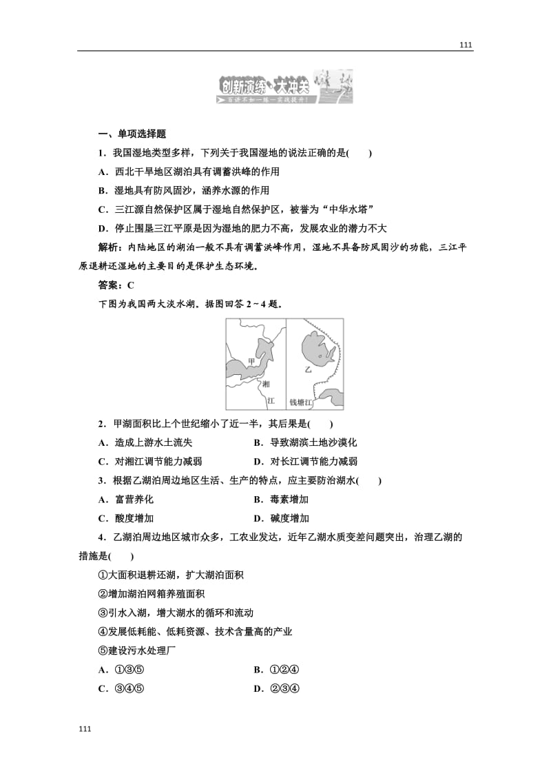 高二地理人教版选修六第四章 第三、四节 创新演练·大冲关_第1页