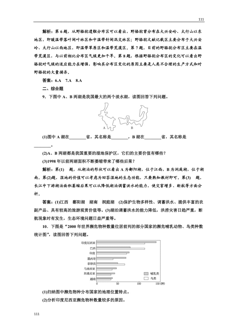 高二地理人教版选修六第四章 第三、四节 创新演练·大冲关_第3页