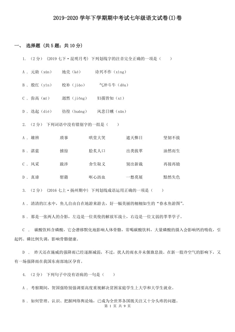 2019-2020学年下学期期中考试七年级语文试卷(I)卷_第1页