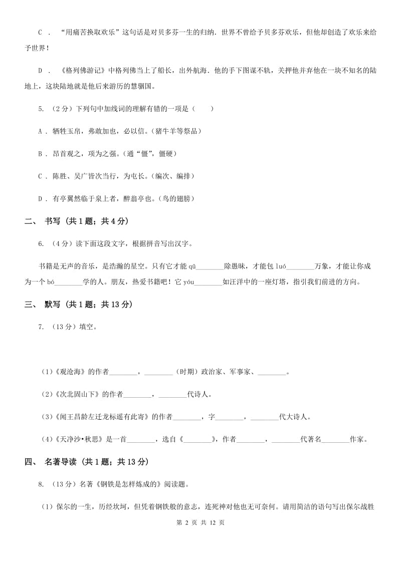 2019-2020学年八年级下学期第二次月考语文试题A卷_第2页