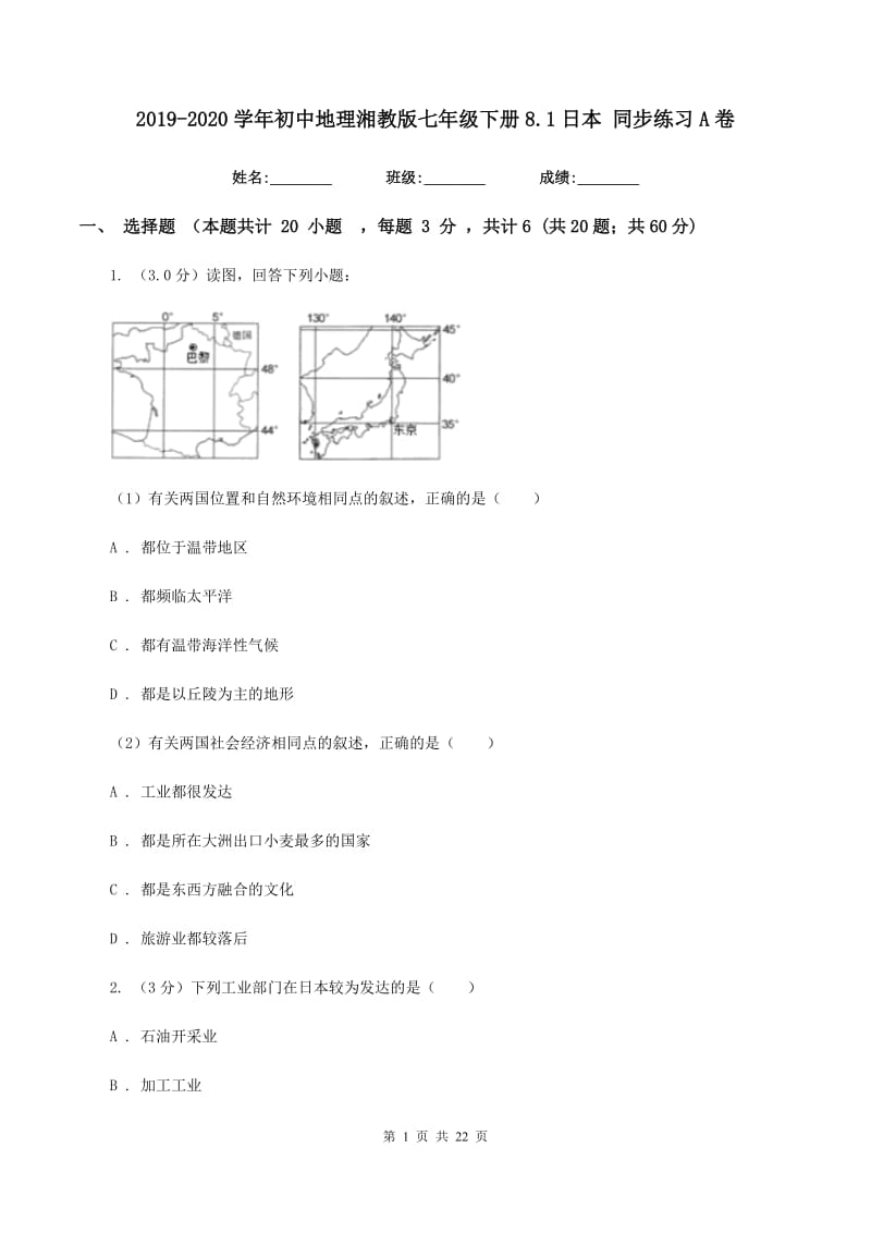 2019-2020学年初中地理湘教版七年级下册8.1日本 同步练习A卷_第1页