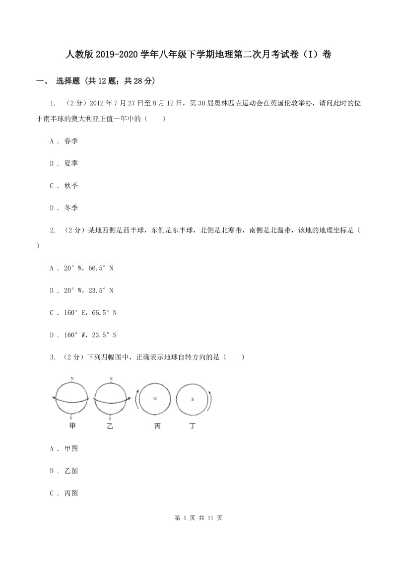 人教版2019-2020学年八年级下学期地理第二次月考试卷（I）卷_第1页