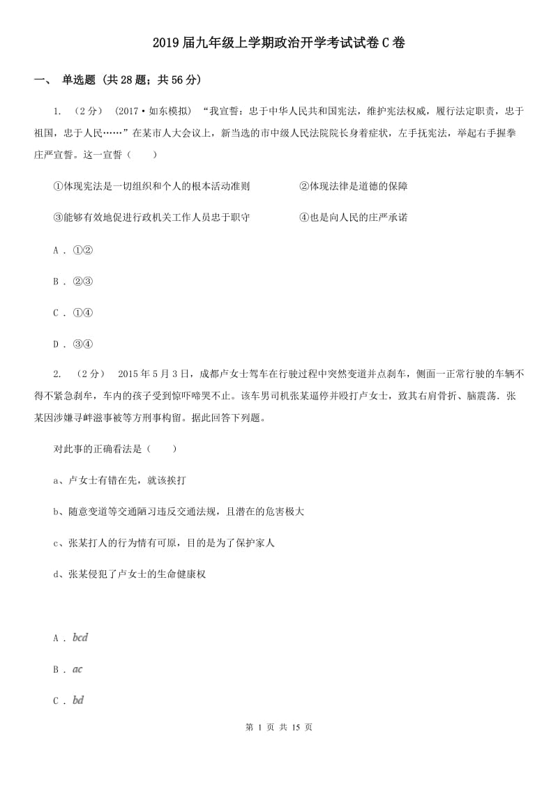 2019届九年级上学期政治开学考试试卷C卷_第1页