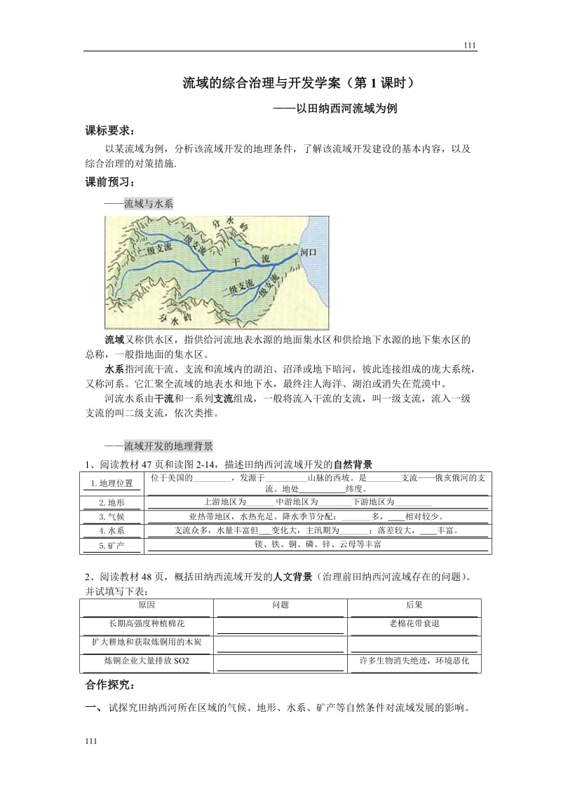 高中地理《流域综合治理与开发——以田纳西河流域为例》学案1（湘教版必修3）_第1页