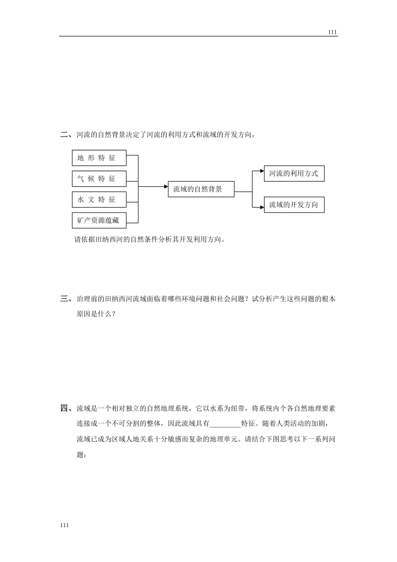 高中地理《流域综合治理与开发——以田纳西河流域为例》学案1（湘教版必修3）_第2页