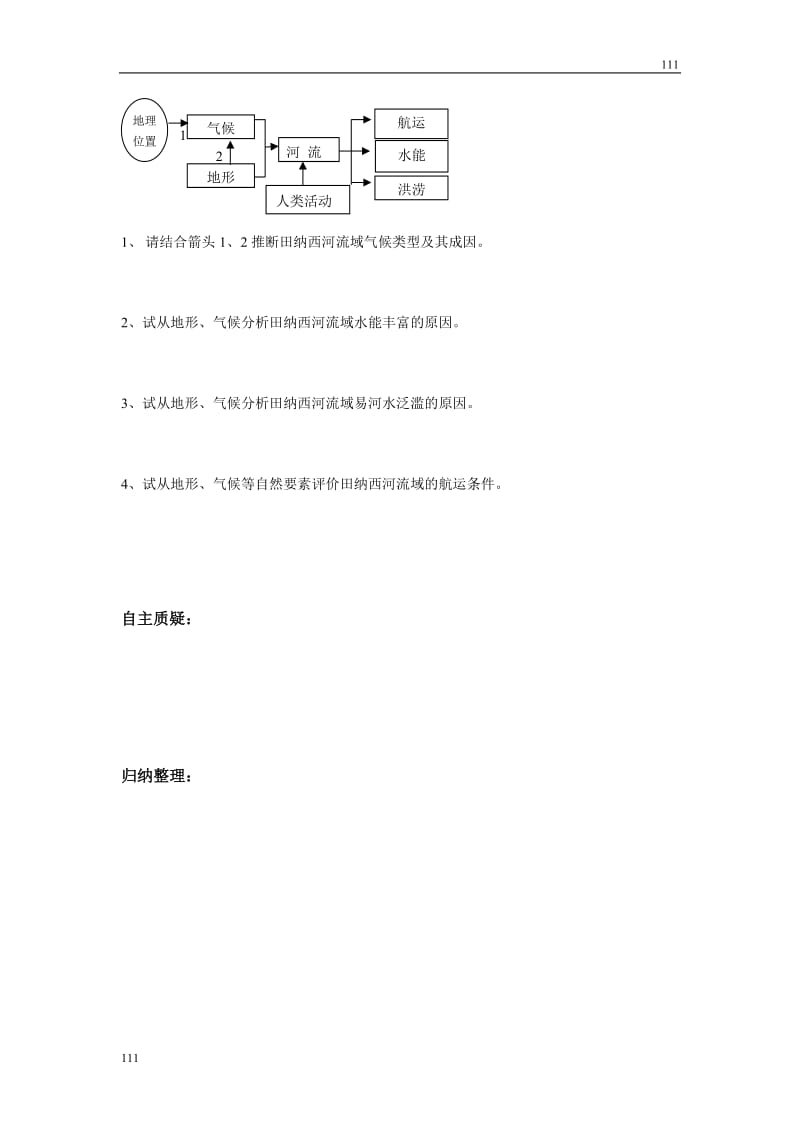 高中地理《流域综合治理与开发——以田纳西河流域为例》学案1（湘教版必修3）_第3页