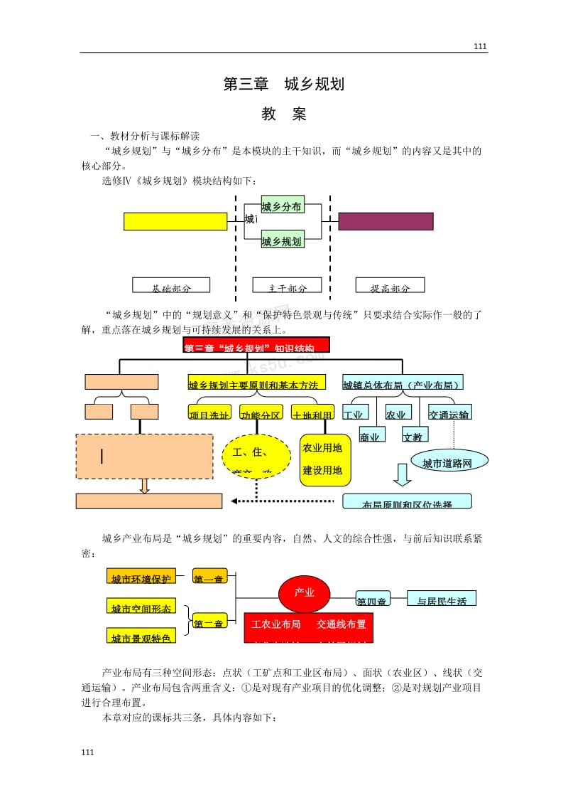 新人教版地理第三章《城乡规划》教案（选修四）_第1页