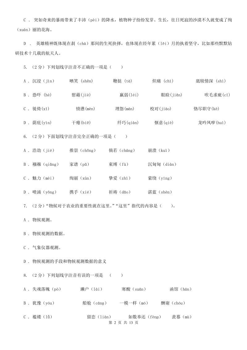 2019-2020年八年级上学期语文期末复习专项训练(一)- 字音(深圳专版)A卷_第2页