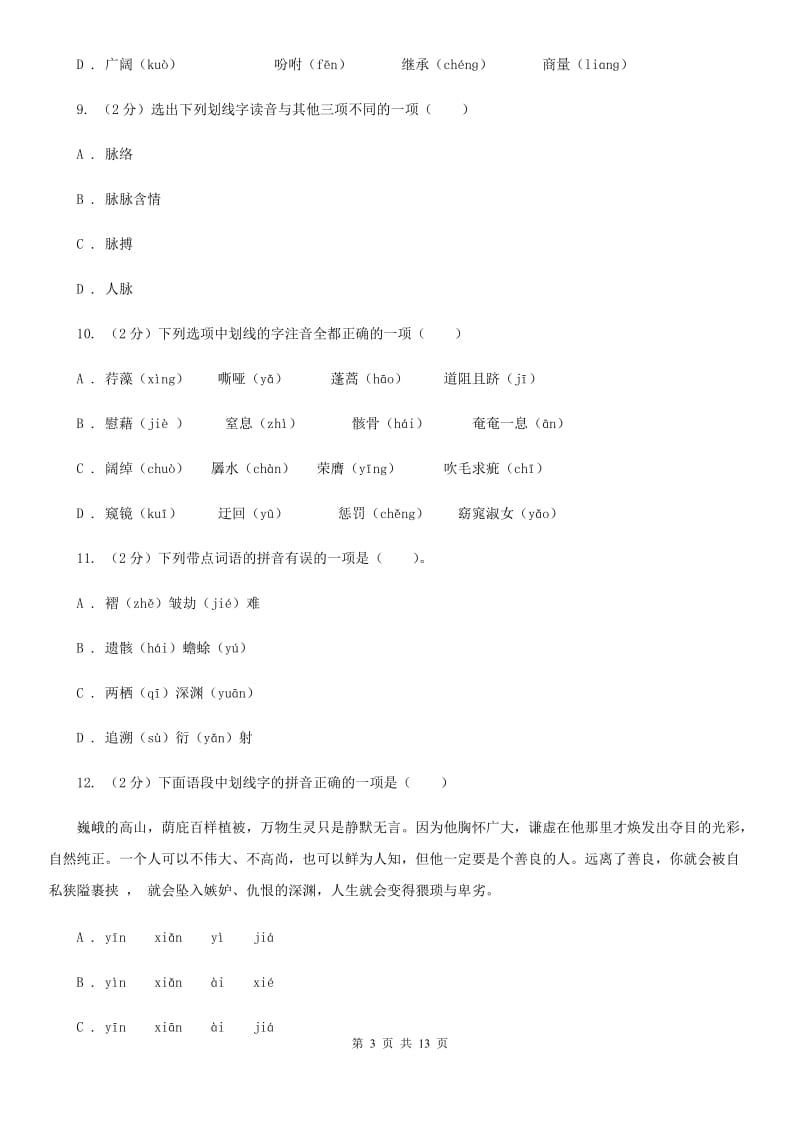 2019-2020年八年级上学期语文期末复习专项训练(一)- 字音(深圳专版)A卷_第3页