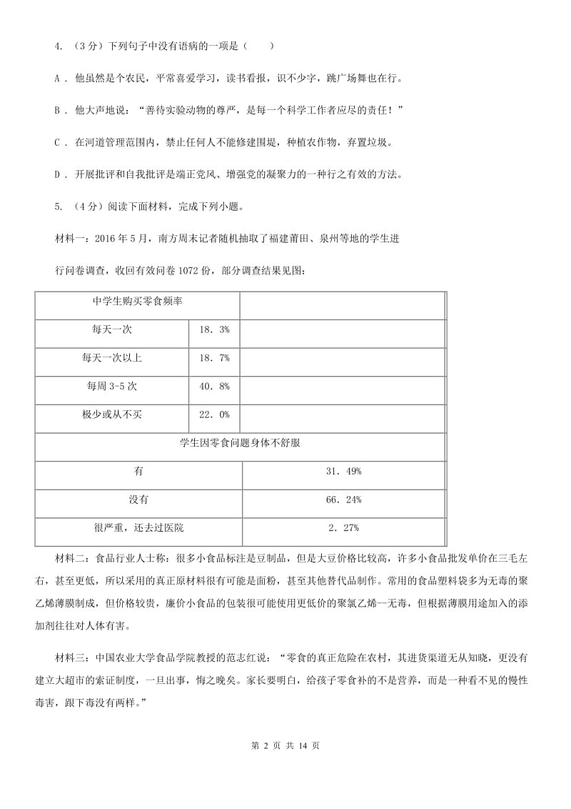 人教版九年级上学期语文第一次阶段性考试试卷(II )卷_第2页