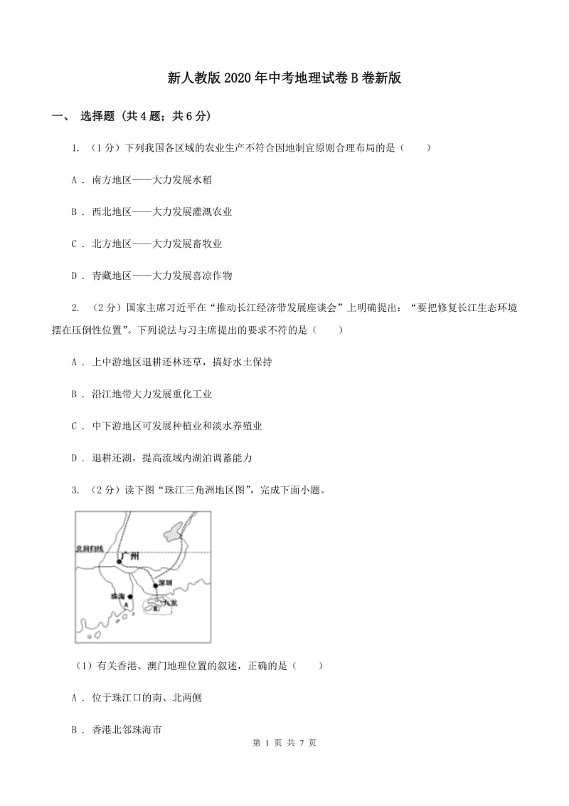 新人教版2020年中考地理试卷B卷新版_第1页