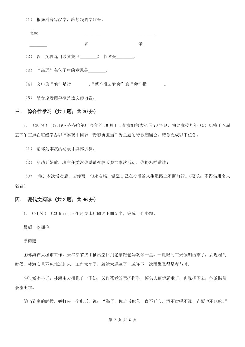 2019-2020学年八年级上学期语文第一次月考试卷C卷_第2页