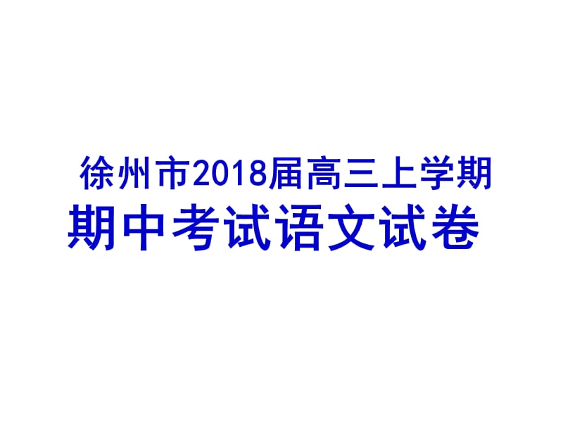 徐州市2018屆高三上學期期中考試語文試卷精講精析_第1頁