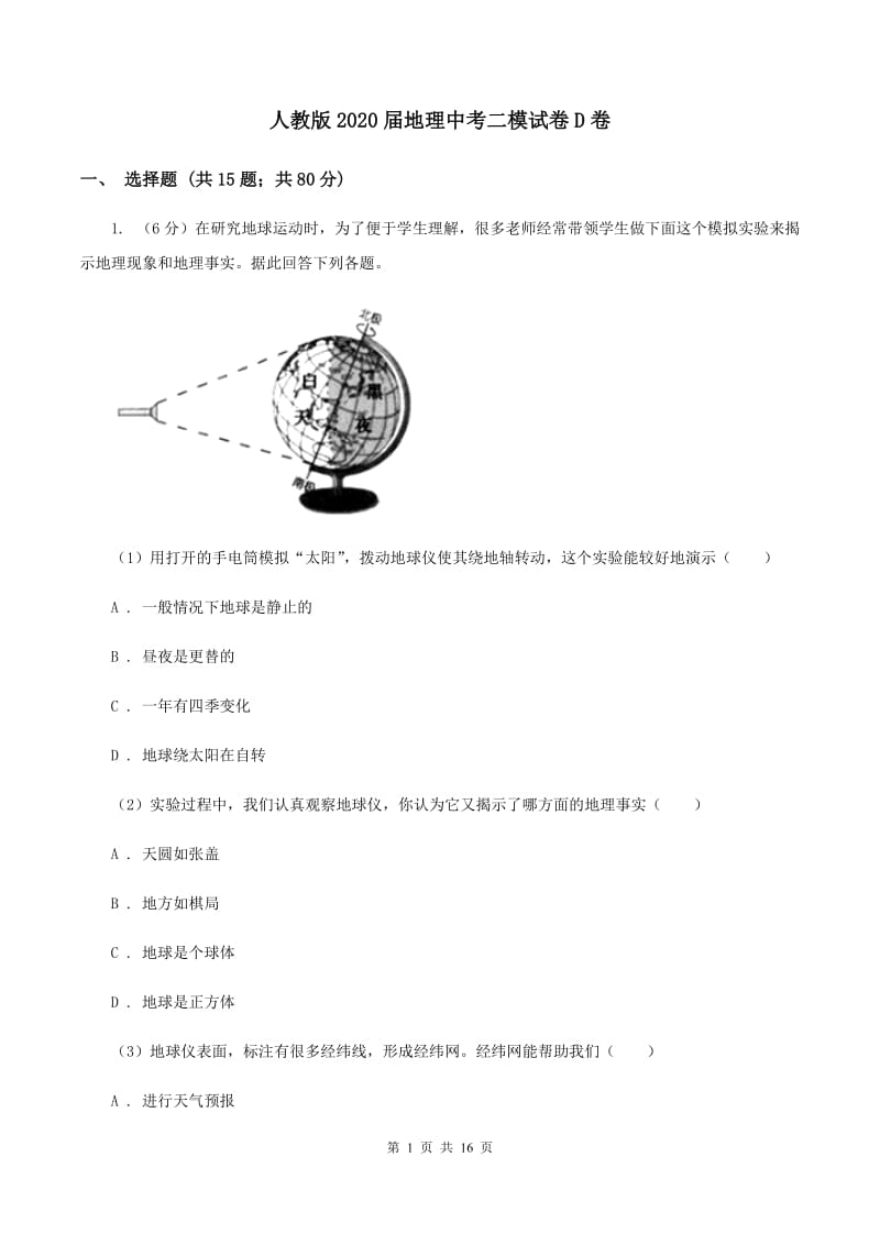 人教版2020届地理中考二模试卷D卷_第1页