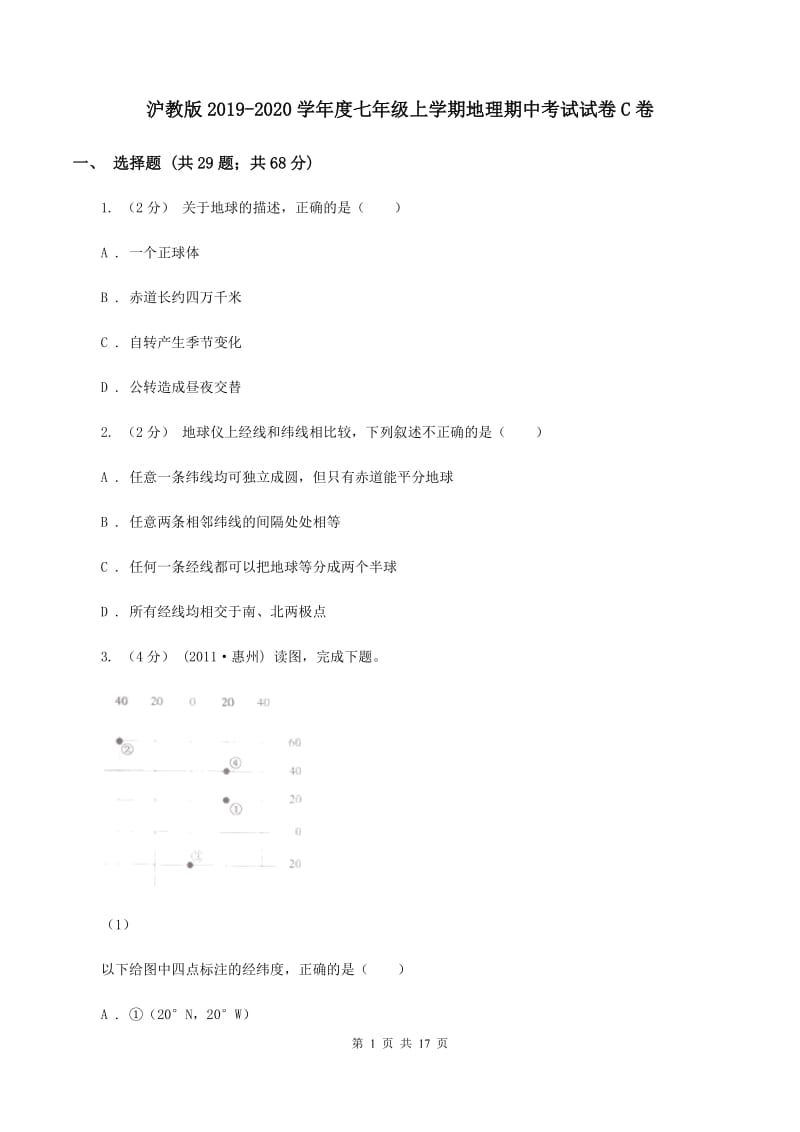 沪教版2019-2020学年度七年级上学期地理期中考试试卷C卷_第1页