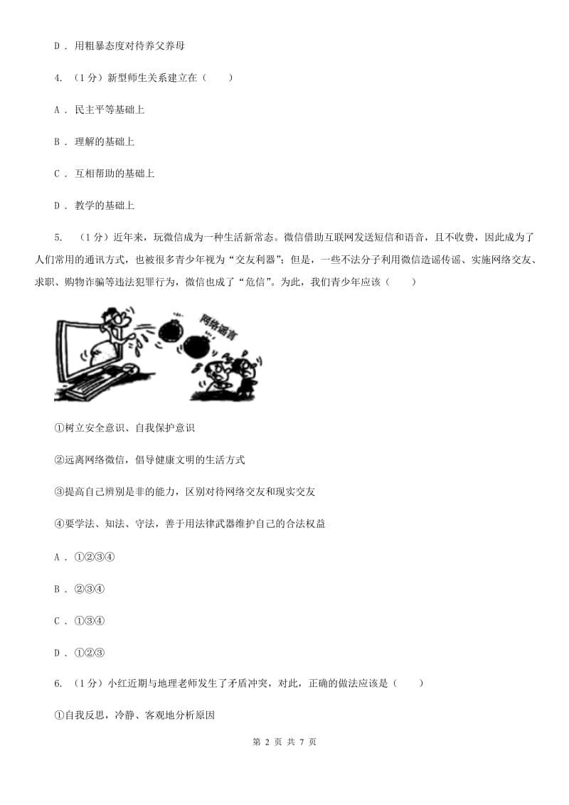 七年级上学期道德与法治12月独立作业试卷D卷_第2页