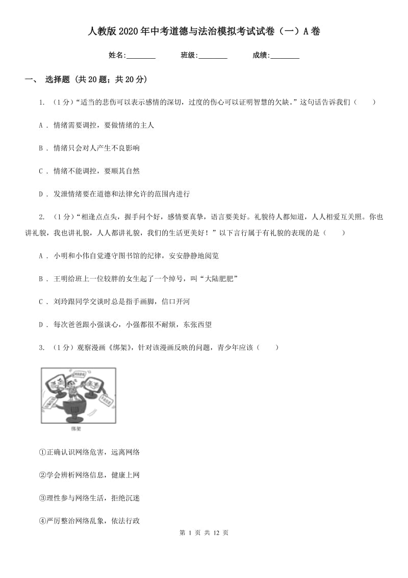 人教版2020年中考道德与法治模拟考试试卷（一）A卷_第1页