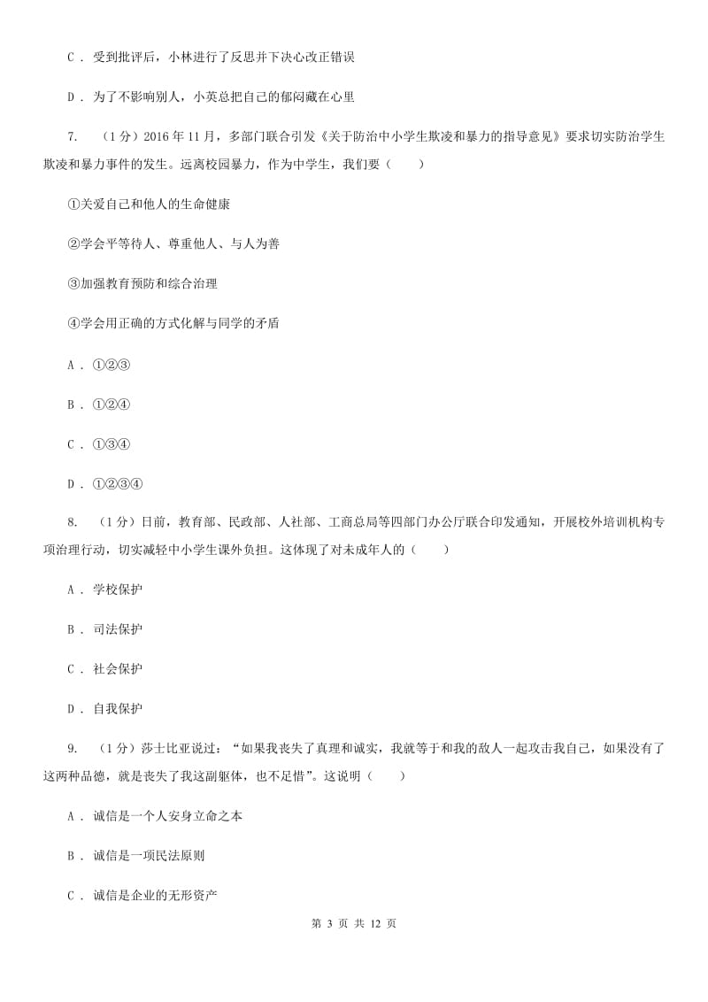 人教版2020年中考道德与法治模拟考试试卷（一）A卷_第3页