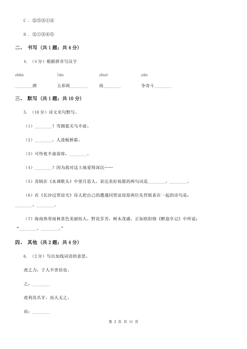 北京市七年级下学期第二次月考语文试题A卷_第2页