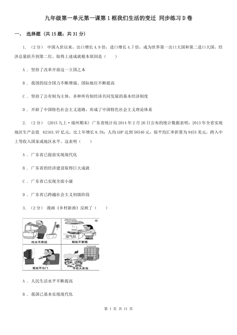 九年级第一单元第一课第1框我们生活的变迁 同步练习D卷_第1页