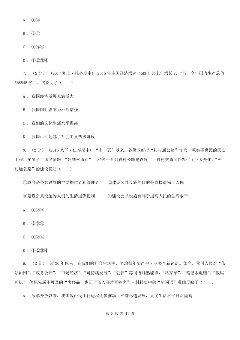 九年级第一单元第一课第1框我们生活的变迁 同步练习D卷_第3页