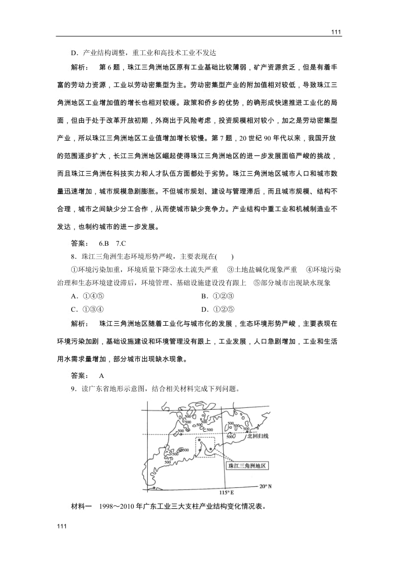 新课标同步导地理（智能演练）：湘教版必修3 第2章 第六节区域工业化与城市化进程——以珠江三角洲为例_第3页