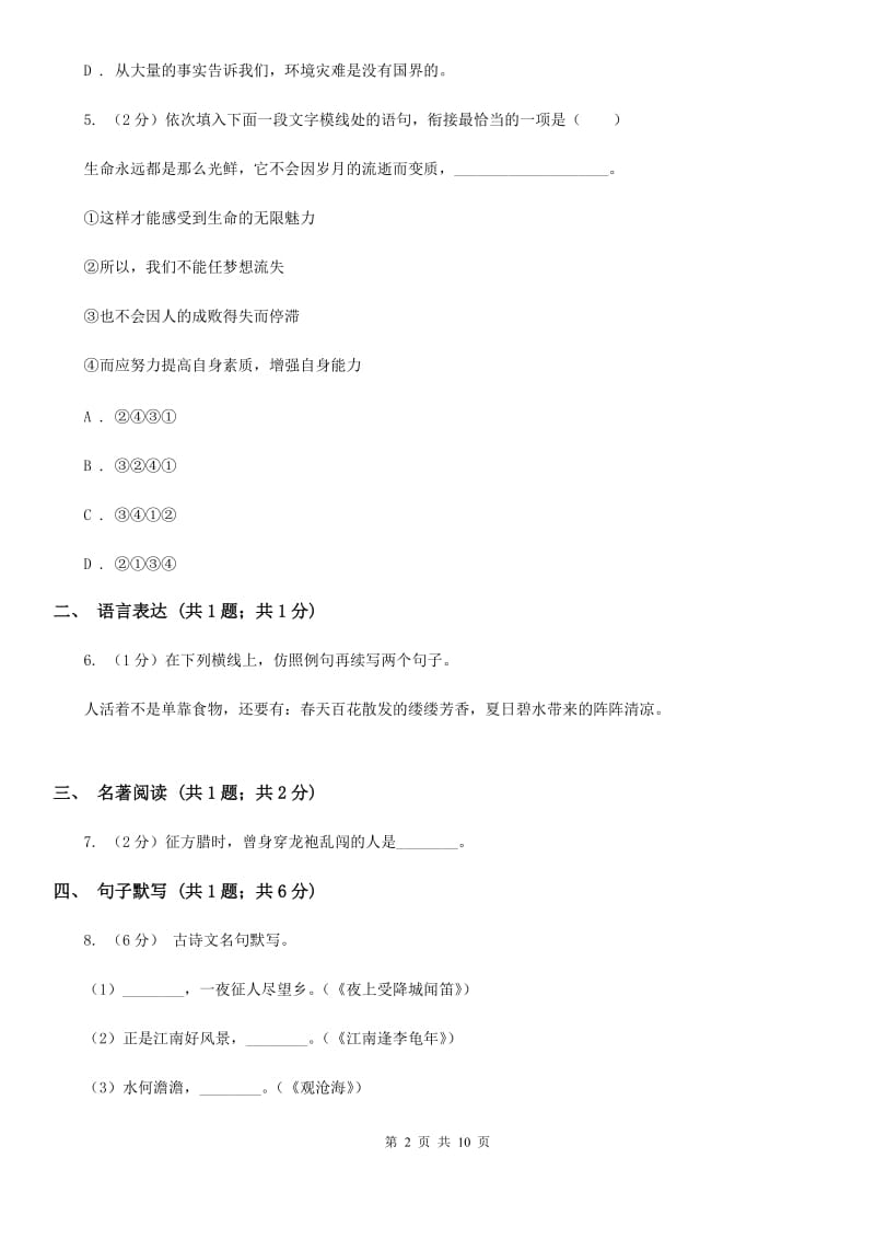 八年级(五四制)上学期语文期末考试试卷B卷_第2页