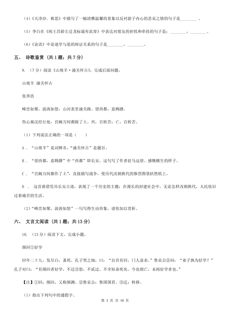 八年级(五四制)上学期语文期末考试试卷B卷_第3页