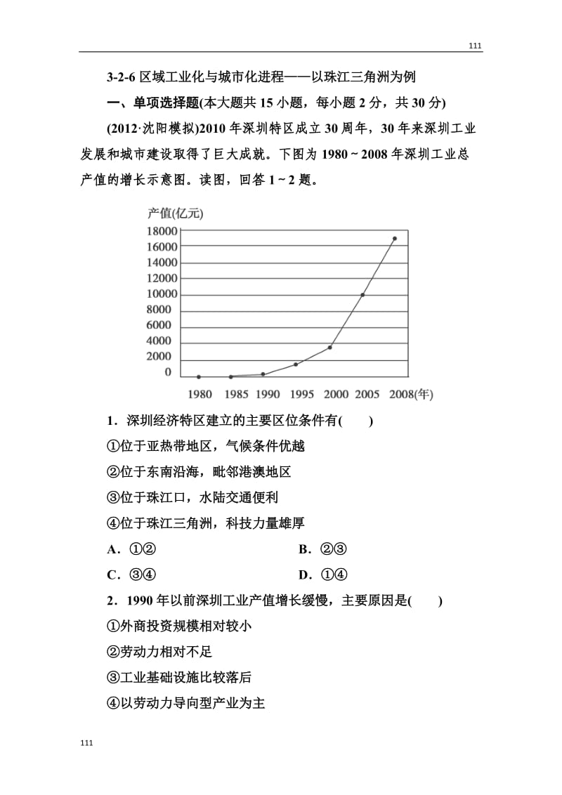 高三地理总复习必修三3-2-6《区域工业化与城市化进程——以珠江三角洲为例》同步练习_第1页