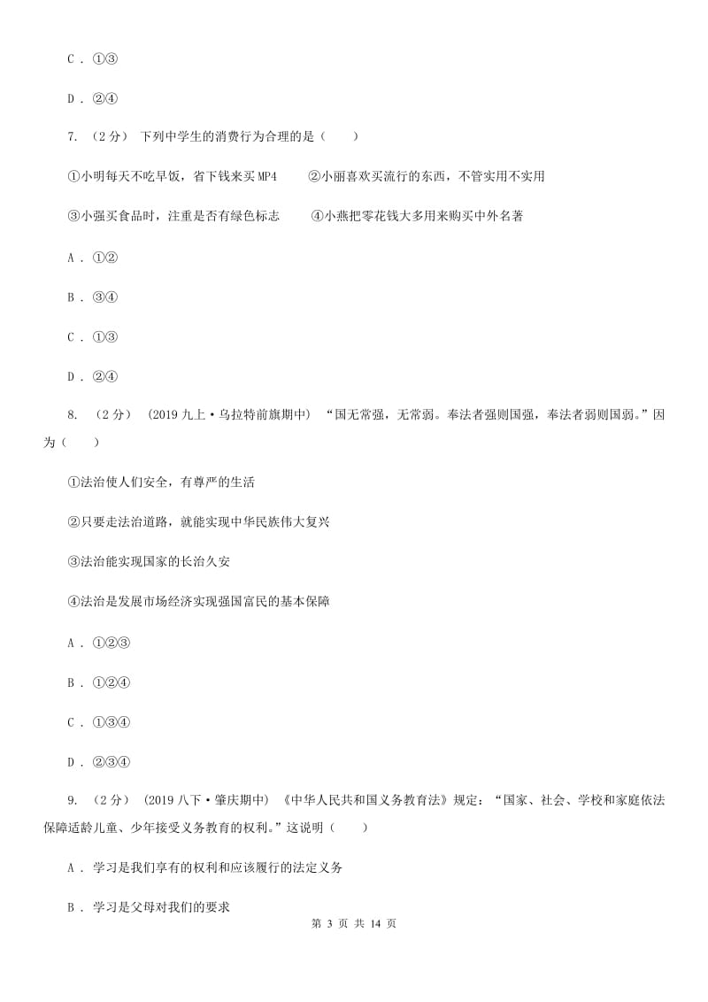 人教版2020年中考政治模拟试卷（5月份）（I）卷3_第3页