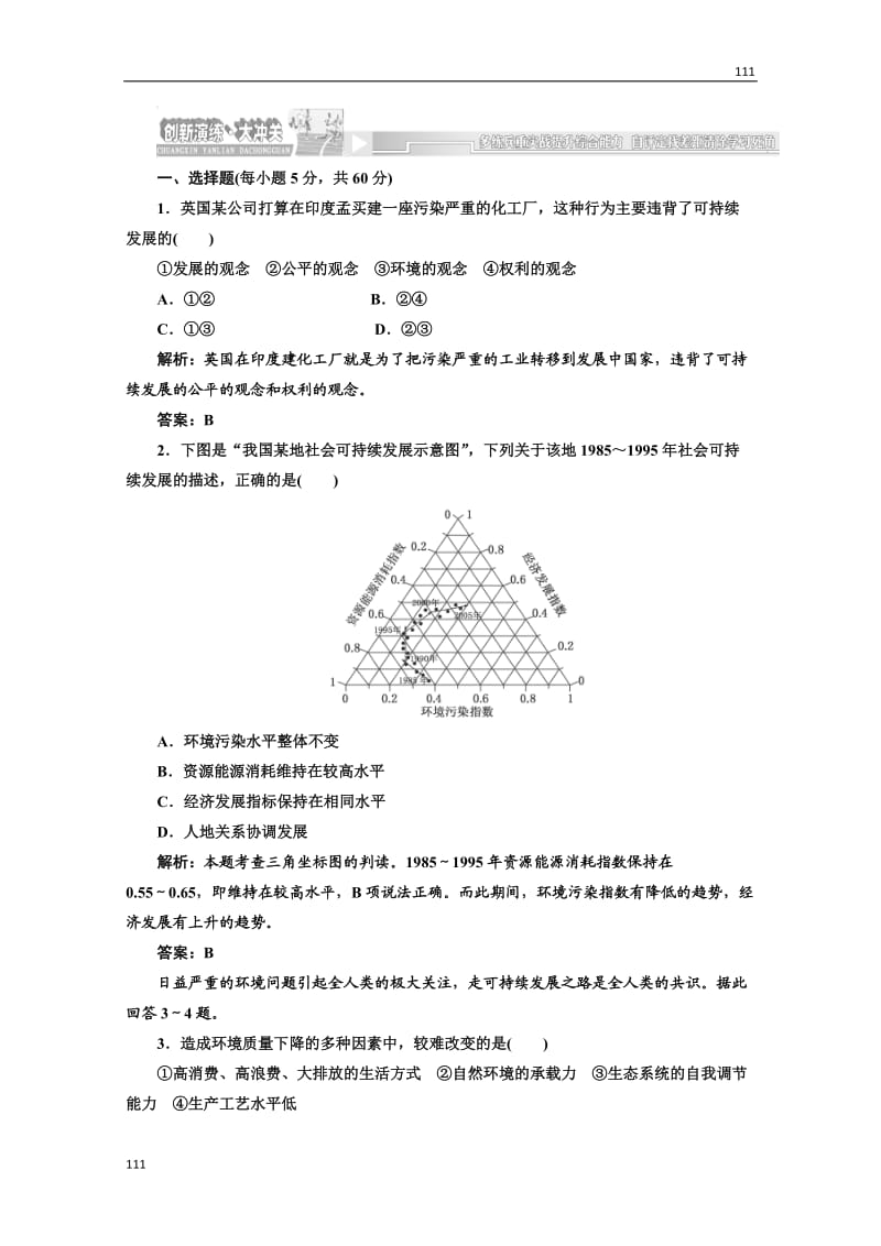 高一地理湘教版必修二第四章第三节创新演练·大冲关_第1页