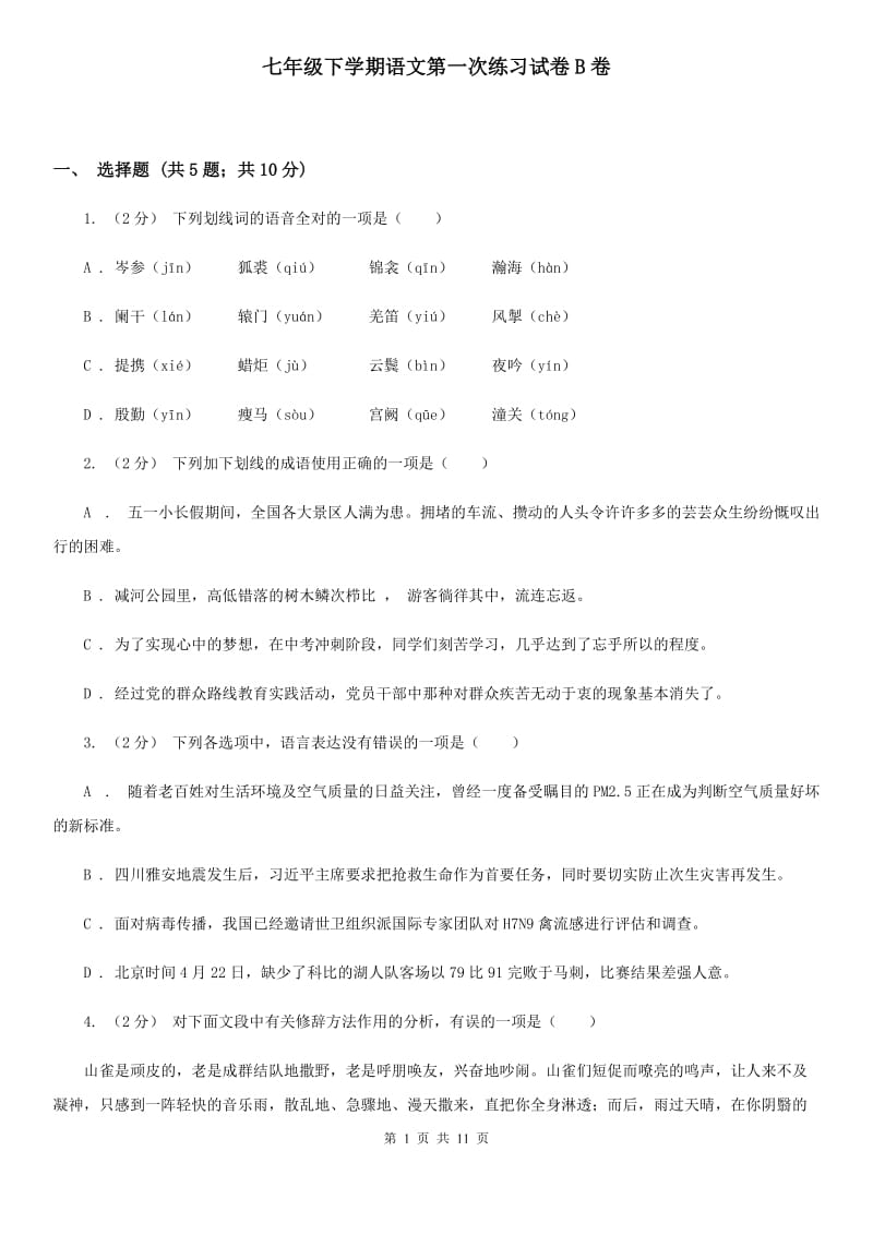 七年级下学期语文第一次练习试卷B卷_第1页