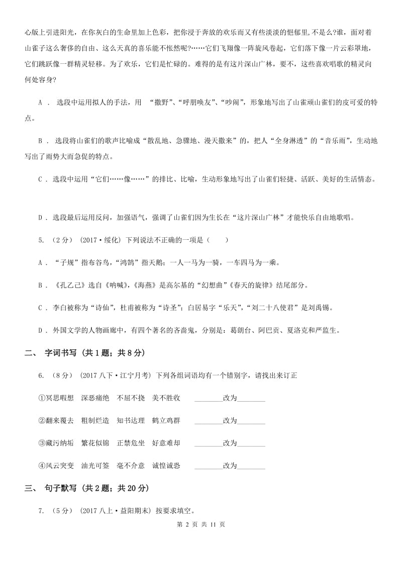 七年级下学期语文第一次练习试卷B卷_第2页