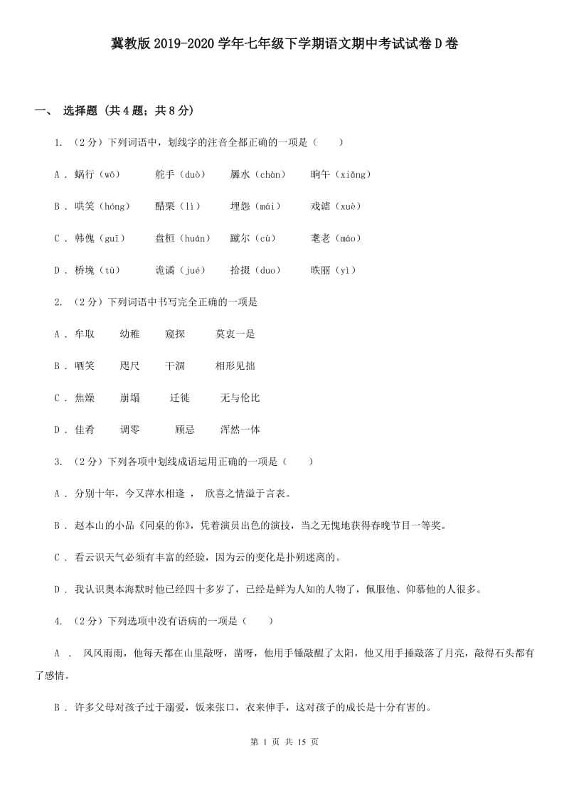 冀教版2019-2020学年七年级下学期语文期中考试试卷D卷_第1页