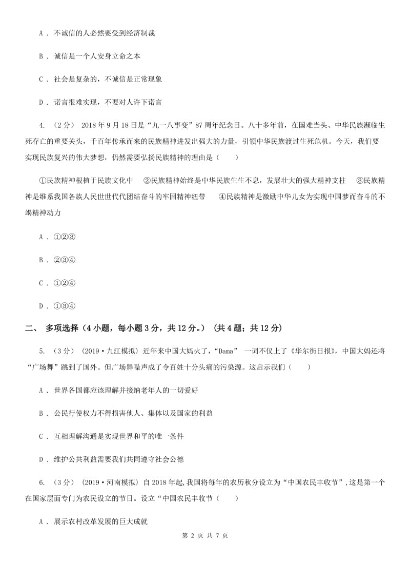 人教版2020年九年级道德与法治普通高中招生考试模拟试卷（二）D卷_第2页