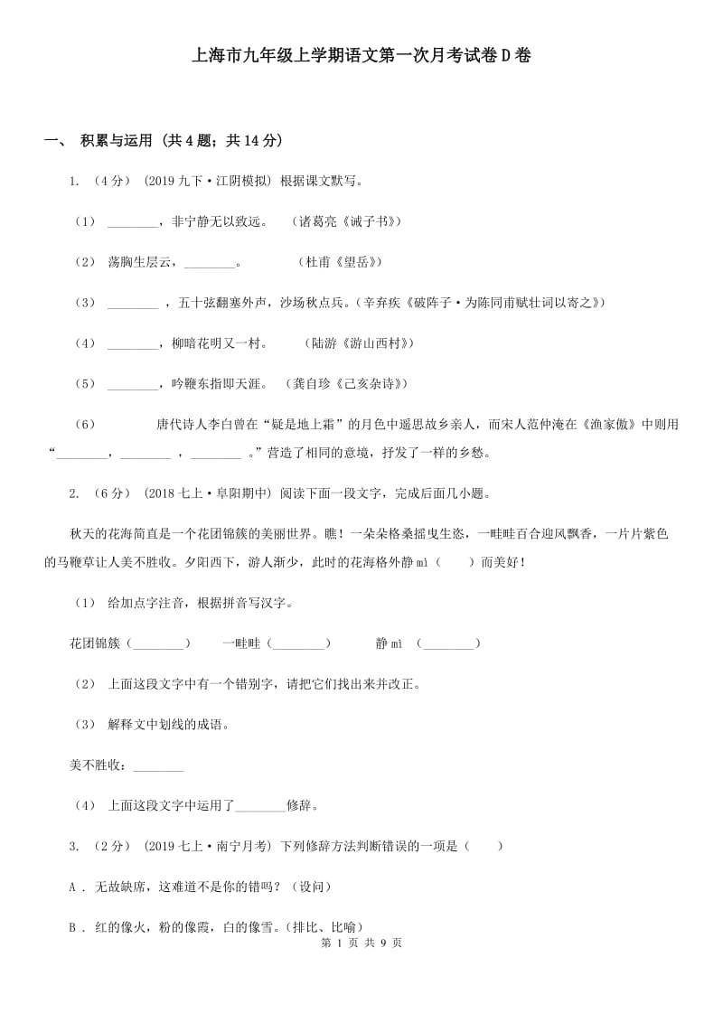 上海市九年级上学期语文第一次月考试卷D卷_第1页
