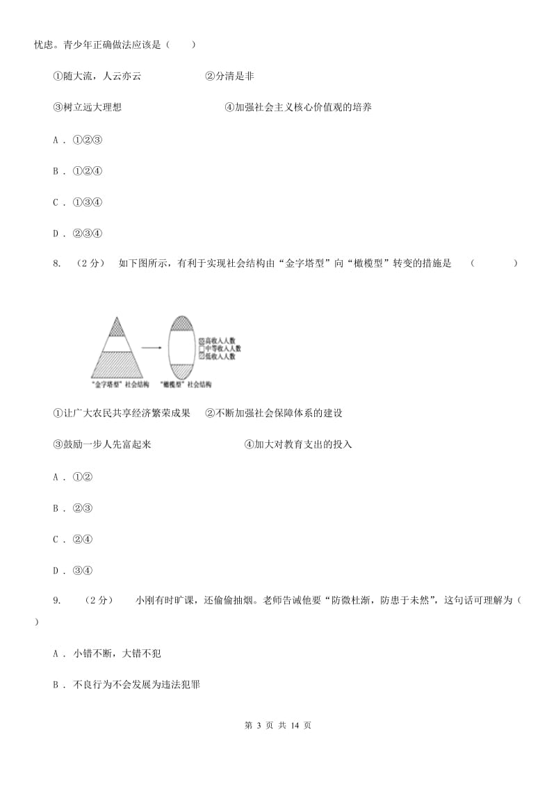 2019-2020学年八年级上教研联盟考试政治试卷C卷_第3页