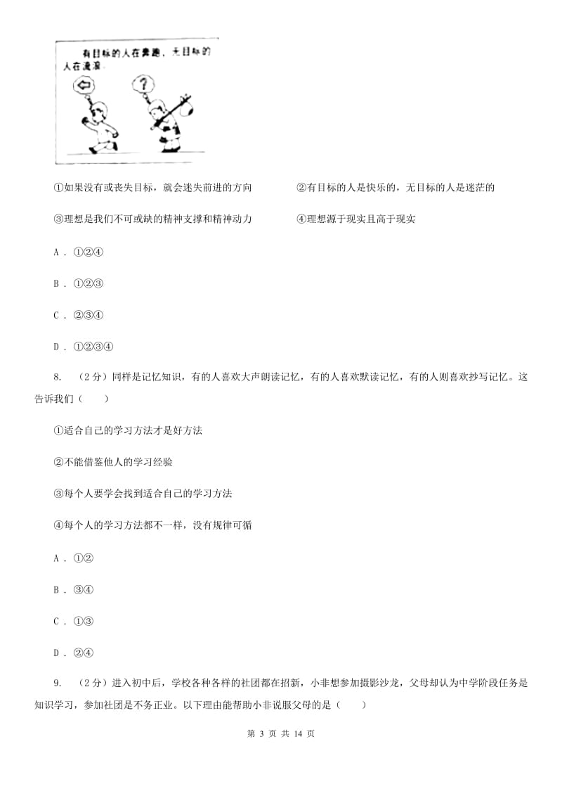 人教版2019-2020学年七年级上学期道德与法治教学质量抽测试卷B卷_第3页