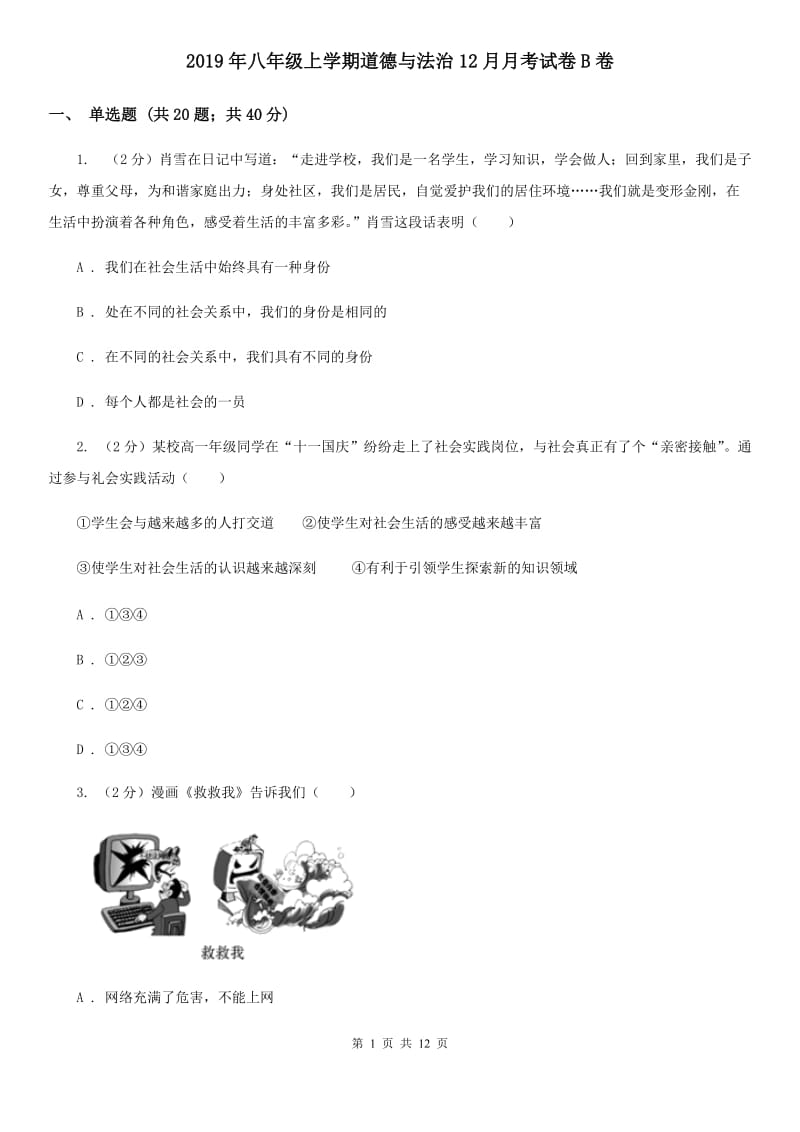 2019年八年级上学期道德与法治12月月考试卷B卷_第1页