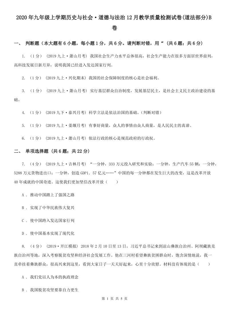 2020年九年级上学期历史与社会·道德与法治12月教学质量检测试卷(道法部分)B卷_第1页