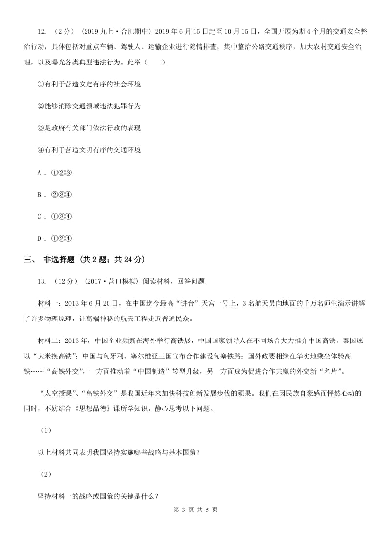 2020年九年级上学期历史与社会·道德与法治12月教学质量检测试卷(道法部分)B卷_第3页