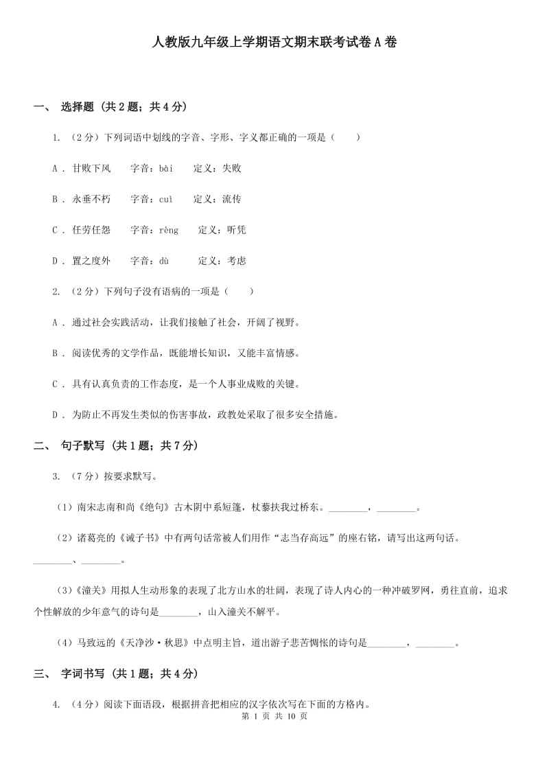 人教版九年级上学期语文期末联考试卷A卷_第1页