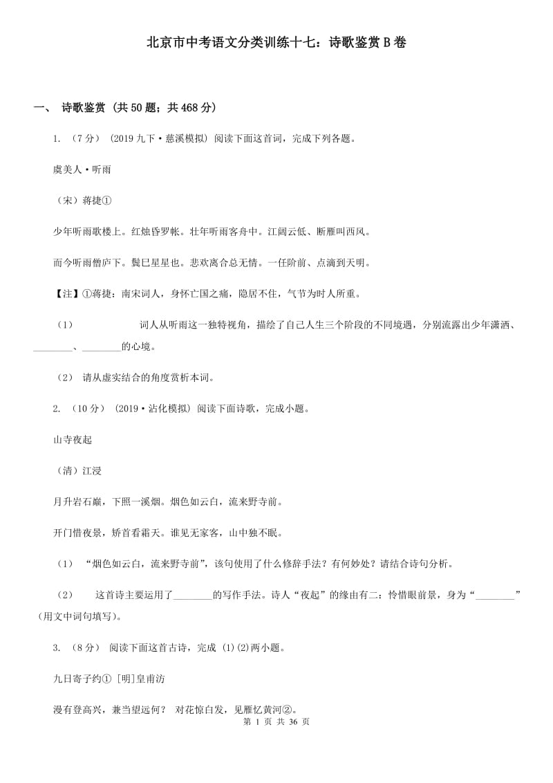 北京市中考语文分类训练十七：诗歌鉴赏B卷_第1页