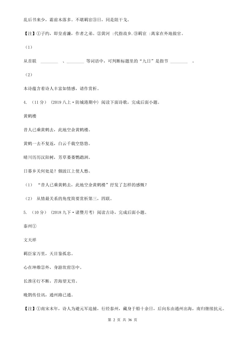 北京市中考语文分类训练十七：诗歌鉴赏B卷_第2页